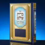 תמונה: גמ"ח ספרונים לברית יצחק