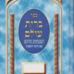 תמונה: גמ"ח ספרונים לשמחות
