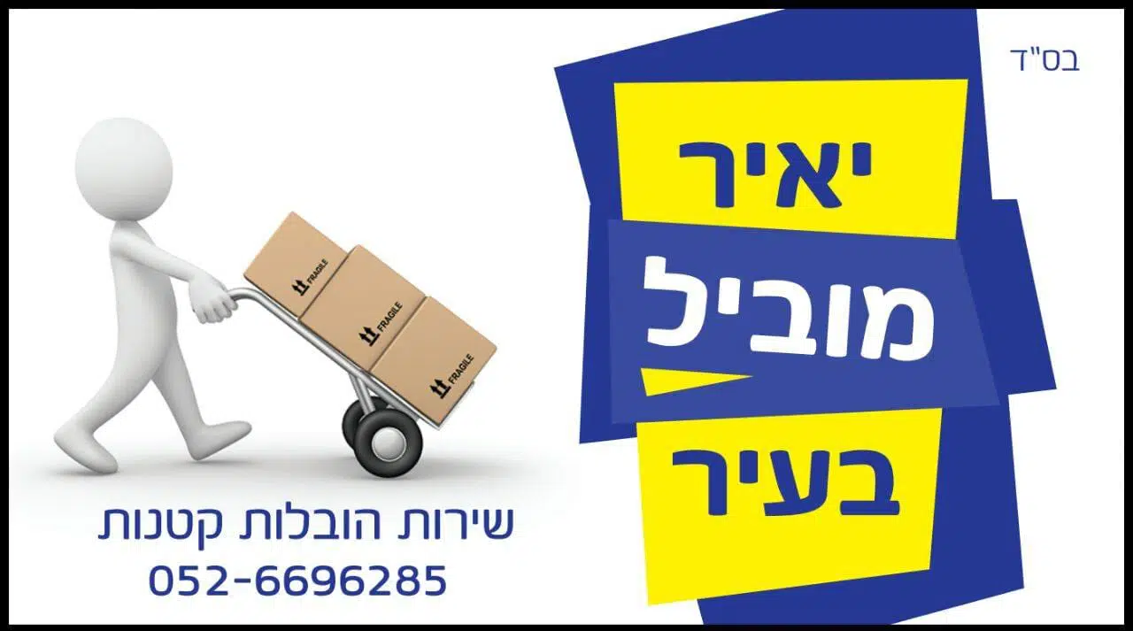 יאיר מוביל בעיר