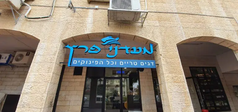 מעדני פרץ - מעדניית דגים טריים בפסגת זאב