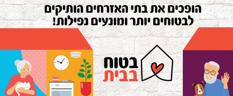 בטוח בבית - מיזם נפלא של עיריית ירושלים לבטיחות הגיל השלישי