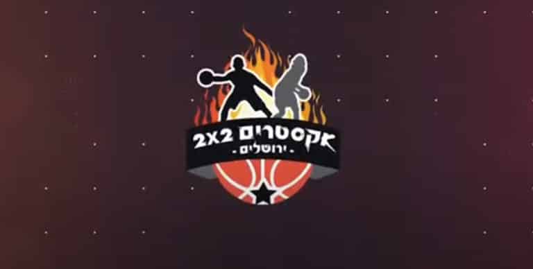 תחרות אקסטרים 2X2 ירושלים ב- 2.12 בהיכל הספורט פסגת זאב