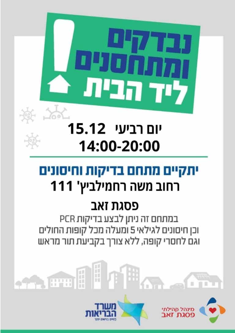 נבדקים ומתחסנים ליד הבית