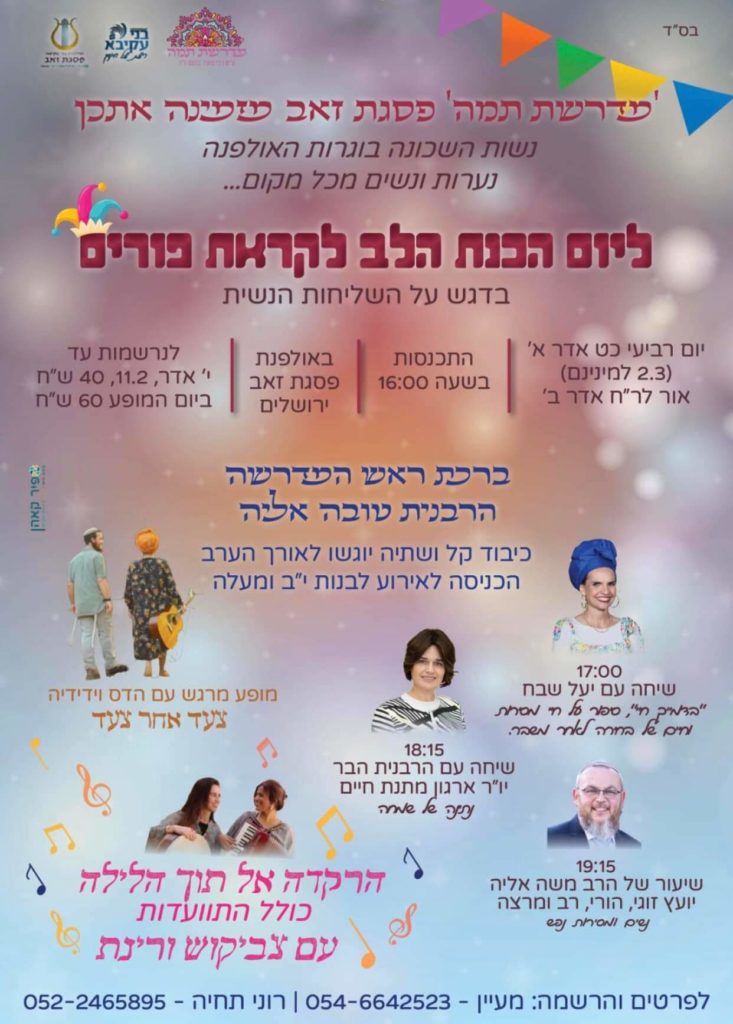 הפלייר של יום הכנת הלב לקראת פורים