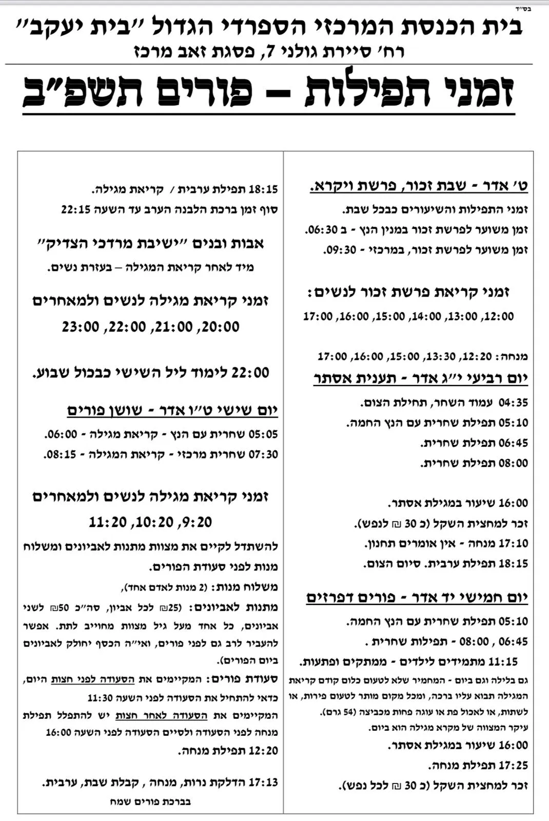 פורים - קריאות המגילה וזמני התפילות בבתי הכנסת בפסגת זאב, תמונה 1 מתוך 11