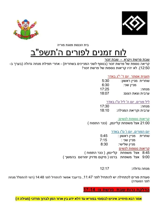 פורים - קריאות המגילה וזמני התפילות בבתי הכנסת בפסגת זאב, תמונה 5 מתוך 11