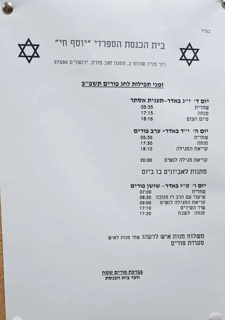 פורים - קריאות המגילה וזמני התפילות בבתי הכנסת בפסגת זאב, תמונה 7 מתוך 11