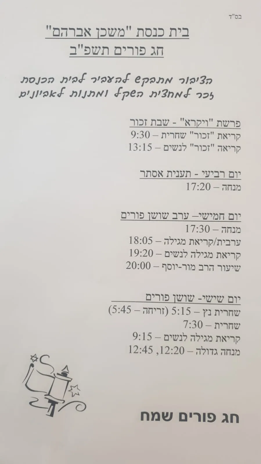 פורים - קריאות המגילה וזמני התפילות בבתי הכנסת בפסגת זאב, תמונה 8 מתוך 11