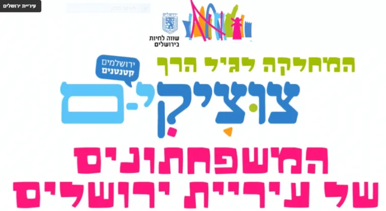 בפיקוח עיריית ירושלים