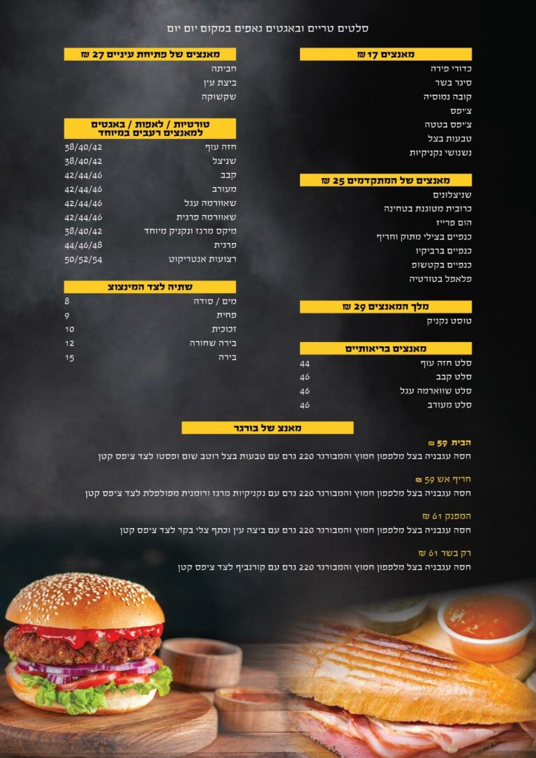 מאנ’צ טוסט נקניק פסגת זאב (תמונה 8 מתוך 9)
