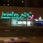 תמונה 14 בגלריה
