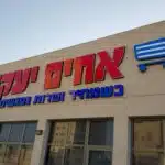 תמונה 12 בגלריה