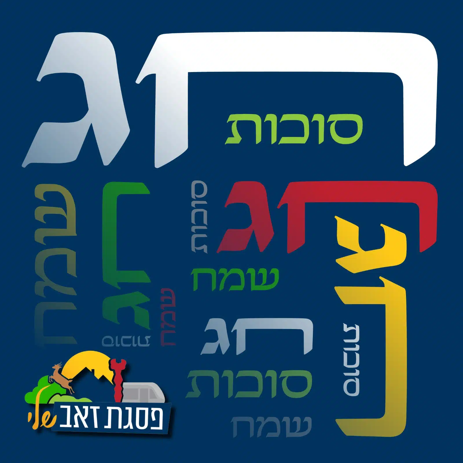 מקבץ אירועי חול המועד סוכות בפסגת זאב