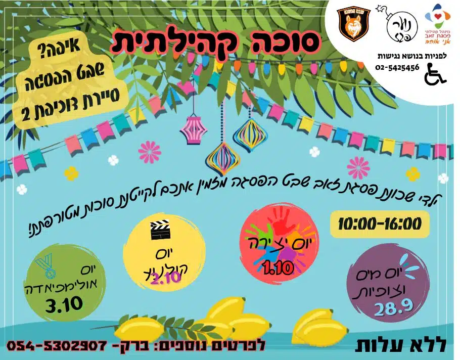 מקבץ אירועי חול המועד סוכות בפסגת זאב, תמונה 2 מתוך 6