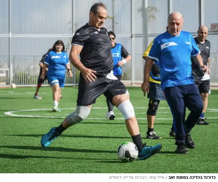 מהפכת הספורט לגיל השלישי: "כדורגל הליכה" בפסגת זאב חוזר בגדול, תמונה 1 מתוך 2