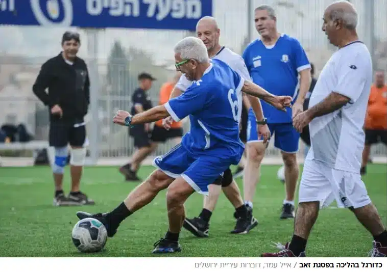 מהפכת הספורט לגיל השלישי: "כדורגל הליכה" בפסגת זאב חוזר בגדול