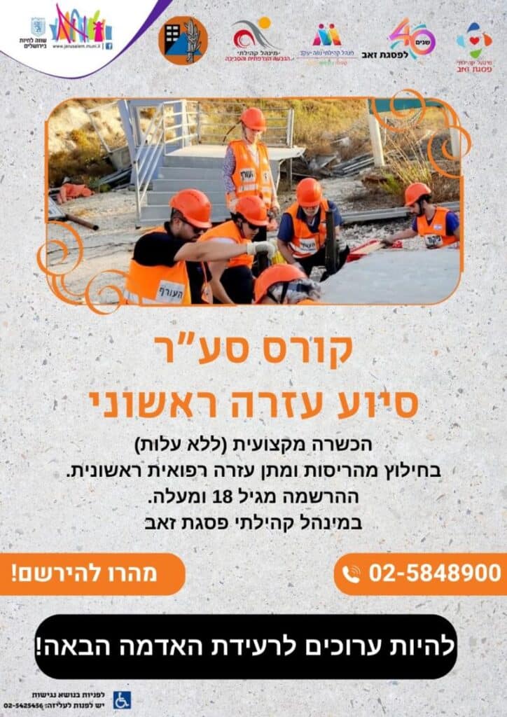 הפלייר של קריאה להצטרפות לקורס סע"ר