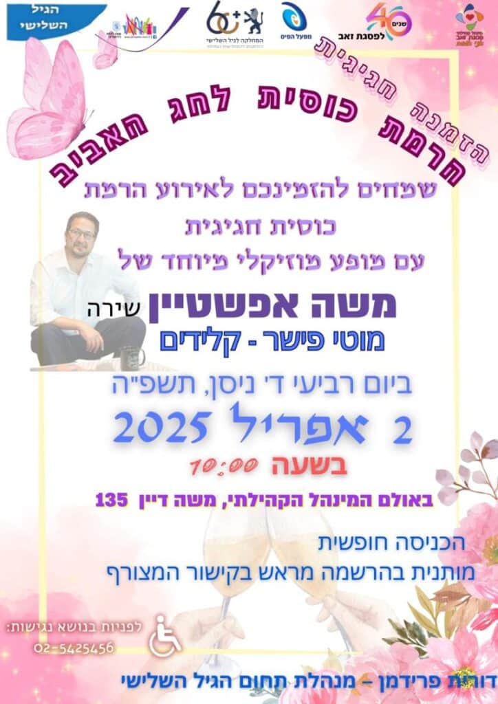 הפלייר של הרמת כוסית לחג האביב