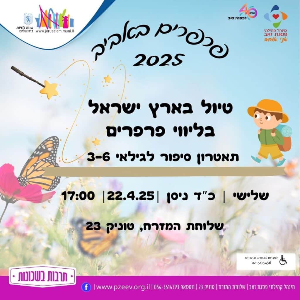 הפלייר של טיול בארץ ישראל בליווי פרפרים