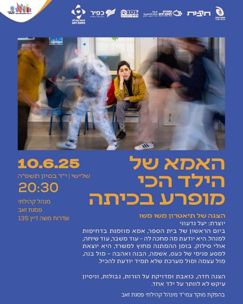 הפלייר של הצגה "האמא של הילד הכי מופרע בכיתה"