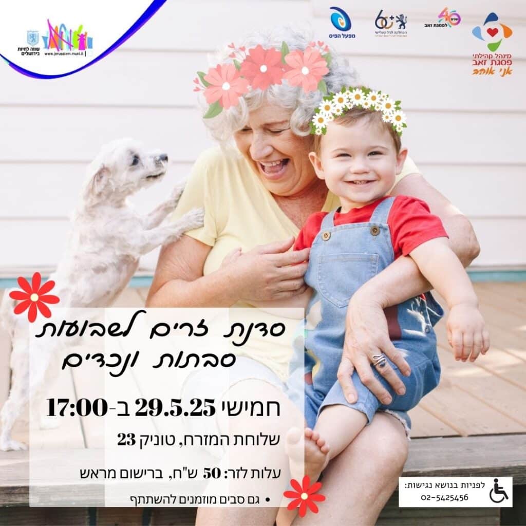 הפלייר של סבתות ונכדים - מכינים ביחד זר לראש לשבועות