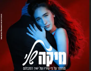 מיקה שלי