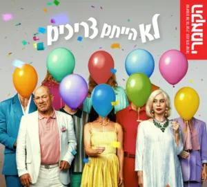 לא הייתם צריכים