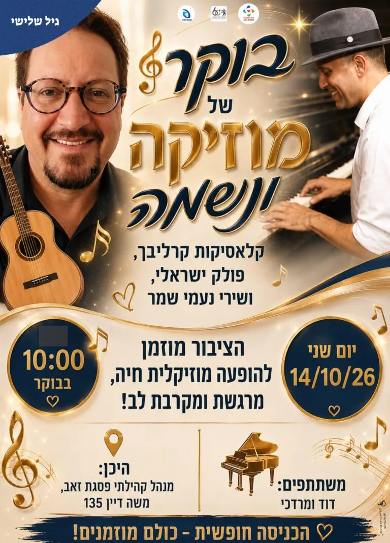 בוקר של מוזיקה ונשמה לגיל השלישי
