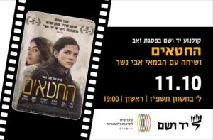 החטאים | שיחה עם הבמאי אבי נשר