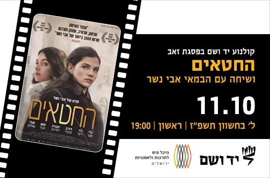 החטאים | שיחה עם הבמאי אבי נשר
