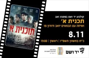 תכנית א' | שיחה עם הבמאים יואב ודורון פז