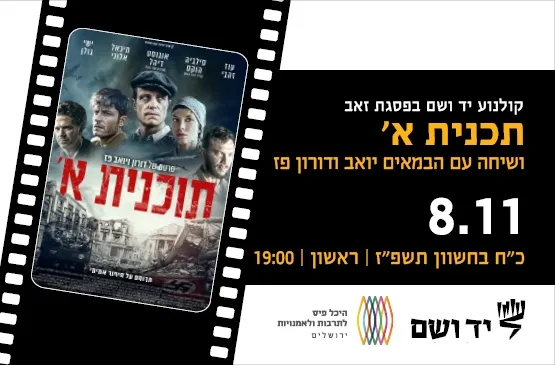 תכנית א' | שיחה עם הבמאים יואב ודורון פז
