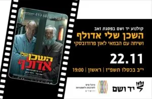 השכן שלי אדולף | שיחה עם הבמאי לאון פרודובסקי