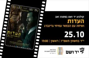 העדות | שיחה עם הבמאי עמיחי גרינברג