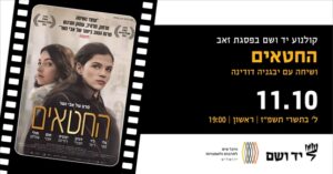 החטאים | שיחה עם הבמאי אבי נשר