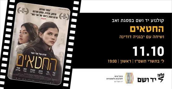 החטאים | שיחה עם הבמאי אבי נשר