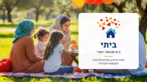 הלוגו של ביתי - בית תרבותי יהודי, מאגר מרצים, אמנים וסדנאות למשפחה ולקהילה, על רקע משפחה בפעילות בפארק