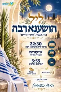ליל הושענא רבה בבית הכנסת "מעיין חיים" בפסגת זאב