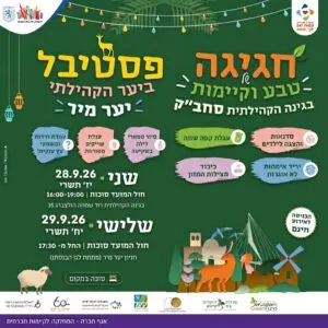 חגיגה של טבע וקיימות בגינה הקהילתית סחב״ק