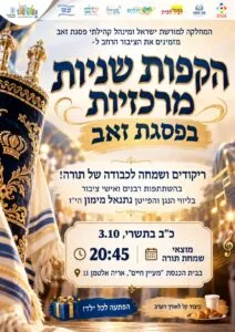 הקפות שניות מרכזיות בשמחת תורה בפסגת זאב