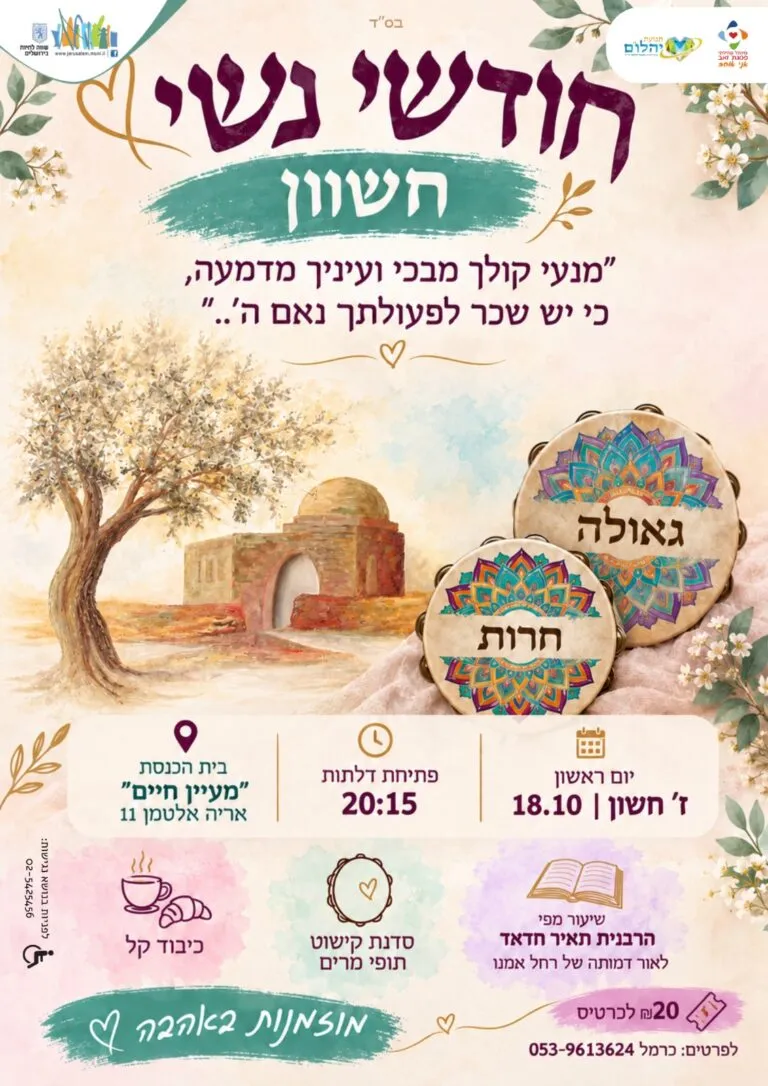 ערב נשים לכבוד חשון: שיעור על רחל אמנו וסדנת תופי מרים