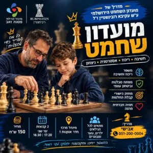 שיעור ניסיון בשחמט לילדים במינהל הקהילתי פסגת זאב