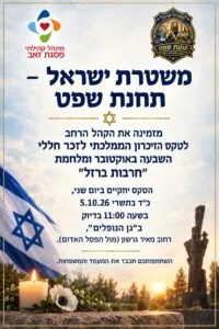 תזכורת: טקס זיכרון מחר בפסגת זאב