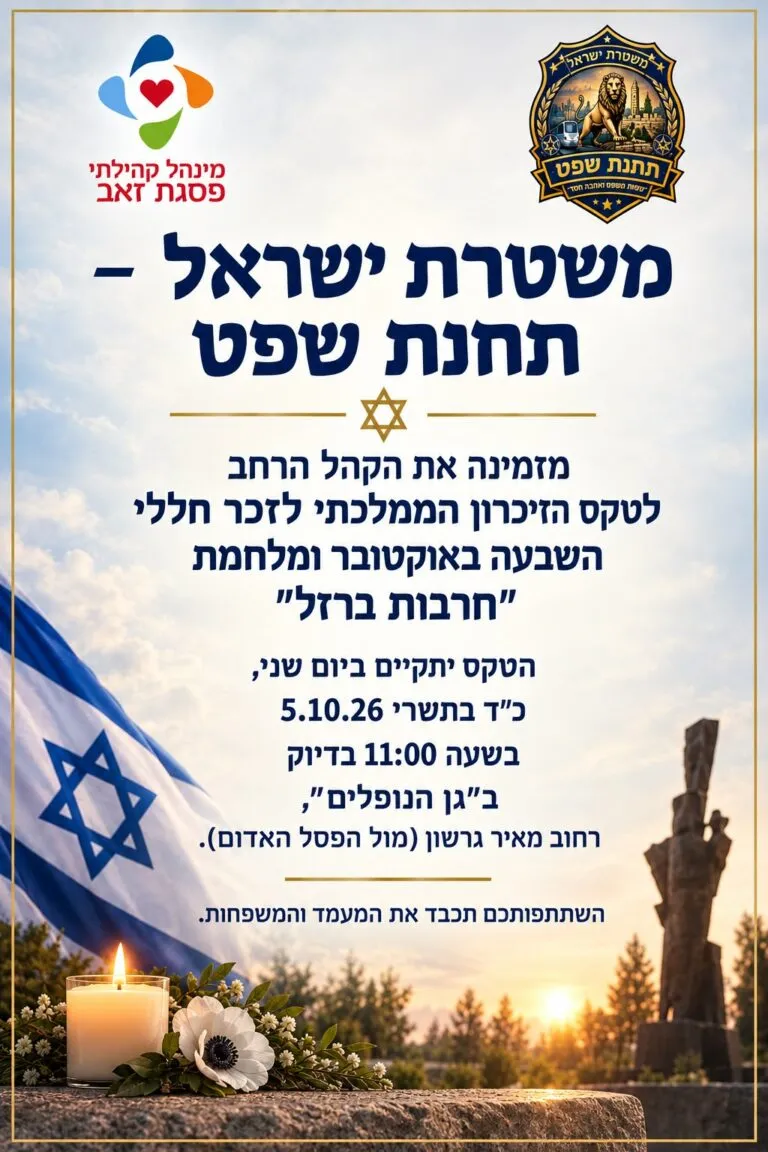 תזכורת: טקס זיכרון מחר בפסגת זאב