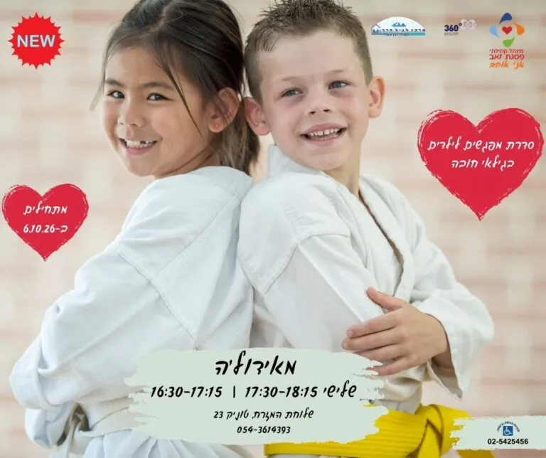 מאידול'ה - סדרת מפגשים לילדי גן חובה לשיפור הביטחון העצמי