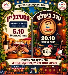 פסטיבל היין ומחווה לביטלס עם להקת פריצת דיסק