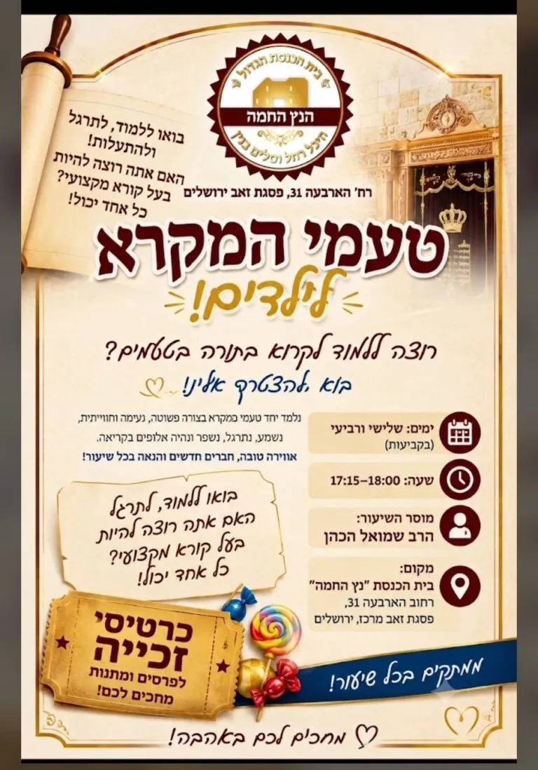 חוג טעמי המקרא לילדים בפסגת זאב