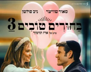 בחורים טובים 3
