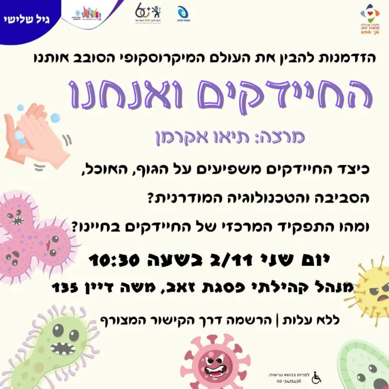 החיידקים ואנחנו - הרצאה על העולם המיקרוסקופי שסובב אותנו