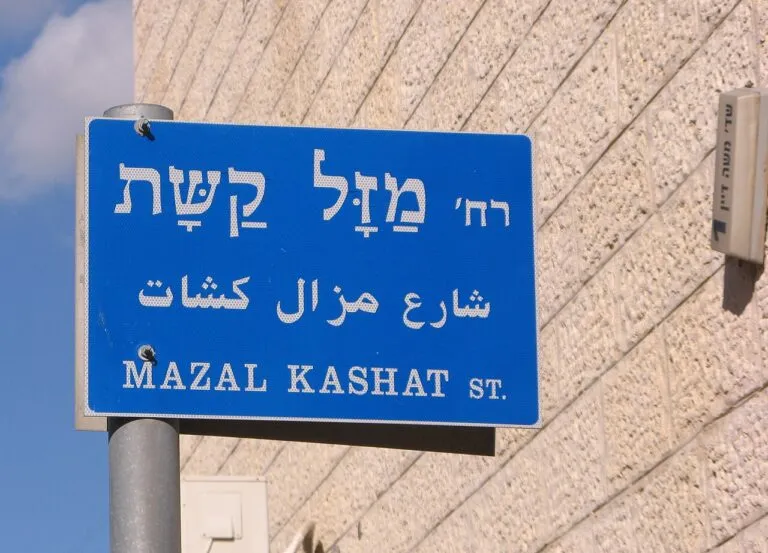 מאחורי שלטי הרחוב: על שם מי נקראים רחובות פסגת זאב